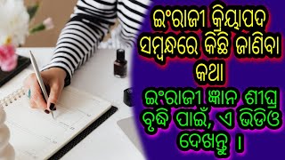 ଇଂରାଜୀ ଅତି ସହଜରେ ଜାଣିବା ପାଇଁ, ଏ ଭିଡିଓ ଦେଖନ୍ତୁ । English grammar ।