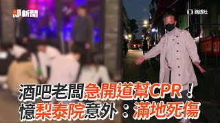 梨泰院踩踏事件 / 酒吧老闆急開道幫CPR！憶梨泰院意外：滿地死傷