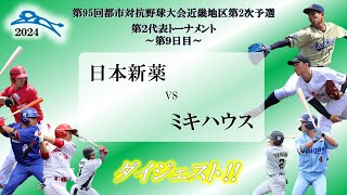 【ダイジェスト】第95回都市対抗野球大会近畿地区第2次予選～第９日目～