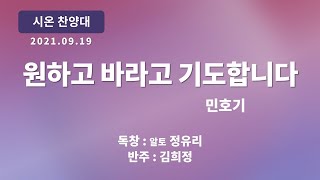 [창천교회] 20210919 | 시온 찬양대 | 원하고 바라고 기도합니다 - 민호기 곡