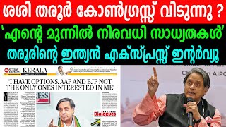 ശശി തരൂർ കോൺ​ഗ്രസ്സ് വിടുന്നു|എന്റെ മുന്നിൽ നിരവധി സാധ്യതകൾ| SASI THAROOR|