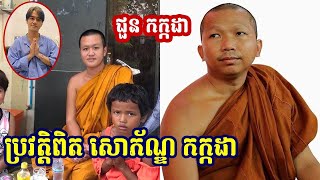 មកដឹងអំពីប្រវត្តពិតរបស់អន្ទិត កក្កដា សោភ័ណ្ឌ ជាក្មេងកំព្រាគ្មានម៉ែឪ ឈ្មោះខ្លួនឯង ក៏មិនស្គាល់