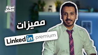 مميزات LinkedIn Premium وازاي توصل للRecruiter بشكل اسرع وازاي تشترك فيه#سوق_العمل #نصائح #عمل #tips