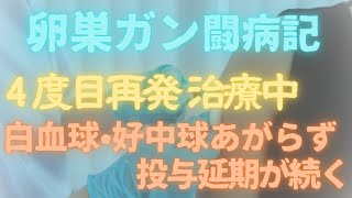 【卵巣がん・闘病記】vol.49 投与延期を回避するためジーラスタ投与へ。