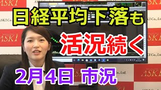 2021年2月4日【日経平均下落も活況続く！】（市況放送【毎日配信】）