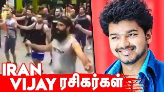 Iran'இல் விஜய் ரசிகர்கள்! | Vijay Fans Dance at Gym in Iran | Pokkiri Movie Song