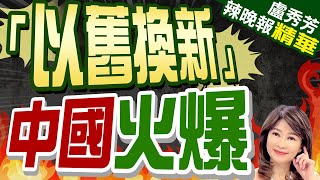 陸逾70城全面激活! 樓市成效驚人 | 「以舊換新」 中國火爆【盧秀芳辣晚報】精華版@中天新聞CtiNews