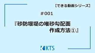 砂防堰堤の堆砂勾配面作成方法①