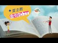 夏主教金句inbox：7月6日常年期第十四周星期三【現在是尋求上主的時候】（歐 10：12）