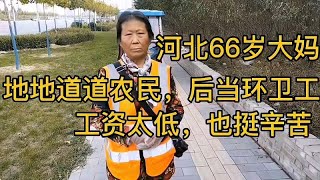 河北66岁大妈，农民，环卫工人，谈起退休金和工资让人泪目！