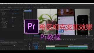 【Pr教程】希区柯克变焦效果教学，让你的视频更有感觉