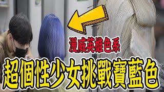 超個性少女！髮色挑戰漫威英雄藍！回家媽媽看了會抓狂？！【VLOG】【髮型改造系列#3】《國王KING】