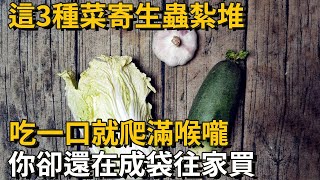 世衛組織警告：這3種菜上面爬滿寄生蟲，連100度的沸水都殺不死，你卻還在成袋買了往家提，看完別再貪吃了丨養之道