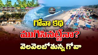 గోవా కథ ముగిసినట్టేనా? || Is Goa Tourism Finally Coming To An End?