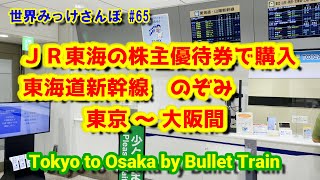 ＪＲ東海の株主優待券で購入【東海道新幹線 のぞみ 東京～大阪間 Tokyo to Osaka by Bullet Train】世界みっけさんぽ 65