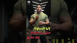 هل الساونا بتساعد على حرق الدهون؟!