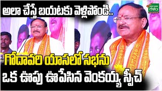 అలా చేస్తే బయటకు వెళ్లిపోండి.. గోదావరి యాసలో సభను ఒక ఊపు ఊపేసిన వెంకయ్య స్పీచ్ | Amaravati Galam