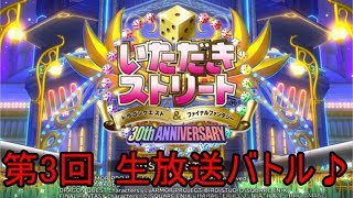 【いたスト30th】生放送バトルするんです♪　３戦目