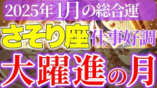 【蠍座】2025年1月さそり座~自分の本心や本当の願いに気づくチャンス~