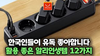 한국인들이 유독 좋아합니다. 활용성 좋은 알리인생템 12가지ㅣ알리익스프레스 구매추천