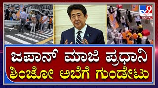 Shinzo Abe Murder: ಭಾಷಣ ಮಾಡುವಾಗ ಮಾಜಿ ಪ್ರಧಾನಿಗೆ ಗುಂಡೇಟು | Tv9 Kannada