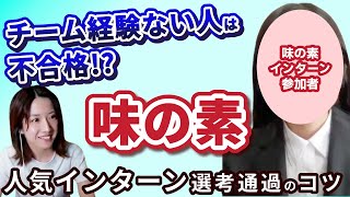 味の素の超人気インターンに参加するには？ インターンに参加した優秀就活生に直撃！