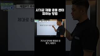 사기꾼 재활 운동 센터 피하는 방법