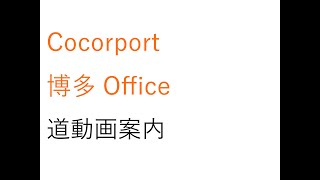 【Cocorport(ココルポート)博多Office】Officeまでの道案内 | 就労移行支援事業所