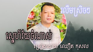 ស្នេហ៍វ័យចំណាស់ ( រលឹមស្រិច ៗ ) ច្រៀងដោយ ឈឿត កុសល សំនៀងដើម អ្នកស្រី សុខ សុខុម