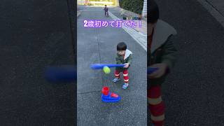 2歳になって初めて打てた瞬間　#野球 #shorts ショート動画 #baseball