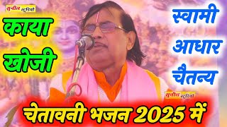 #काया_खोजी_चेतावनी_भजन_2025_में | स्वामी आधार चैतन्य | #SWAMI_AADHAR_CHETAN