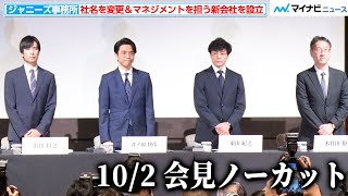 【会見ノーカット】ジャニーズ事務所、社名を「SMILE-UP.」に変更し将来的には廃業へ マネジメント業務は新会社へ移行 東山紀之・井ノ原快彦らが新体制について説明