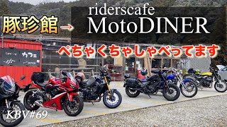 ＃69Z900RS五条豚珍館＆モトダイナーランチツーリング