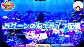 【大海４ ライブ配信】魚群 100%・告知 100%・告知方法 ひっそり・前兆 少なめ・ぶるぶる 出ない🫧ラグーンの海でライブ配信⛱️　＃おじパチ日記　＃パチンコ実機　＃大海物語４　＃海物語　＃大海４