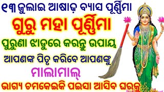 ଆଜି ବ୍ୟାସ ପୂର୍ଣ୍ଣିମା ପୁରୁଣା ଝାଡୁରେ କରନ୍ତୁ ଏହି ଉପାୟ ଭାଗ୍ୟ ଚମକେଇକି ଘରକୁ ଆସିବ ପଇସା// 13 July 2022