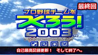 【最終回】やきゅつく2003縛りプレイ「自己最高記録更新！そして終了へ。」