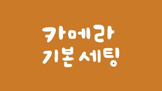 카린이가 카메라 사자마자 봐야할 카메라 세팅법 | 카메라 초보 탈출엔 캐논Easy | 📷카메라 사용법 2편 | 캐논TV