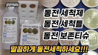 동전 세척제/ 동전 세척틀/ 동전 보존티슈 판매합니다. 사용방법 확인하시고 말끔하게 세척하세요!