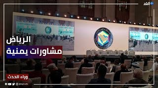 المشاورات اليمنية في الرياض.. هل تنجح المساعي هذه المرة؟