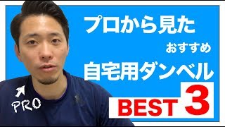 トレーナー目線で見た可変式ダンベルのおすすめベスト３!! 自宅用に購入するならまずはコレ!!