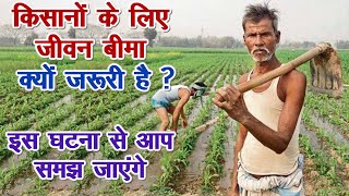 ₹342 का बीमा 4 लाख का रिस्क कवर, किसानों को यह जीवन बीमा जरूर लेना चाहिए. Life insurance for Farmers