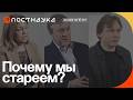 Почему мы стареем? — Коллекция на ПостНауке