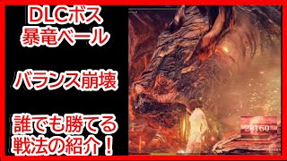 【エルデンリングDLC】暴竜ベール破壊動画！！+何でもいいからボス倒したい人向け：雷調香瓶+連なる火花の香り