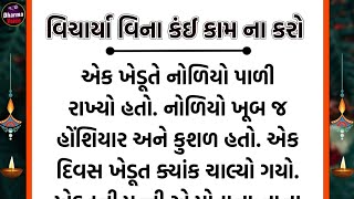 વિચાર્યા વિના કંઈ કામ ના કરો | Lessonable Story In Gujarati | Dharma Voice #GujaratiVarta #Stories