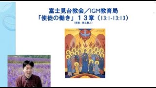 岩上敬人先生　聖書講座18，使徒の働き（17）13章1～13節