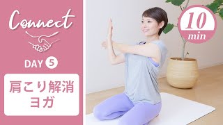 【Day5】 Connect - 30 Days Yoga　肩こり解消ヨガ #424