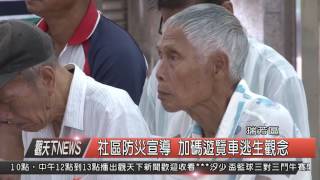 1050722 觀天下新聞HD06 社區防災宣導 加碼遊覽車逃生觀念