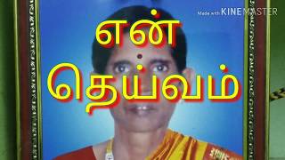 அன்னை என் தெய்வம்