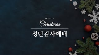 2021.12.25(토) 사랑하는교회 성탄감사예배