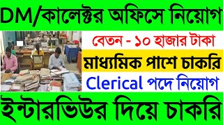 পশ্চিমবঙ্গে কালেক্টর অফিসে মাধ্যমিক পাশে গ্রুপ C নিয়োগ 2023 | district magistrate office new job |